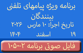 PhoneCalls #1050-2 Audio Programs | ۱۰۵۰-۲ برنامه صوتی ویژه پیامهای تلفنی بینندگان