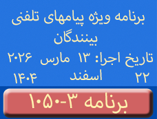 Phone Calls Programs #1050-3 | ۱۰۵۰-۳ برنامه تصویری ویژه پیامهای تلفنی بینندگان