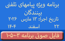 PhoneCalls #1050-3 Audio Programs | ۱۰۵۰-۳ برنامه صوتی ویژه پیامهای تلفنی بینندگان