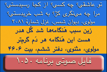 GanjeHozour #1050 audio Program - برنامه صوتی شماره ۱۰۵۰ گنج حضور