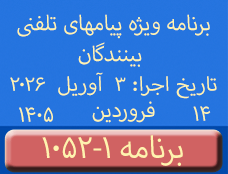 Phone Calls Programs #1052-1 | ۱۰۵۲-۱ برنامه تصویری ویژه پیامهای تلفنی بینندگان