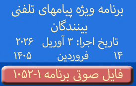 PhoneCalls #1052-1 Audio Programs | ۱۰۵۲-۱ برنامه صوتی ویژه پیامهای تلفنی بینندگان