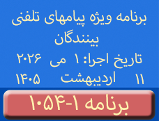 Phone Calls Programs #1054-1 | ۱۰۵۴-۱ برنامه تصویری ویژه پیامهای تلفنی بینندگان