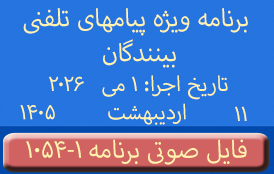 PhoneCalls #1054-1 Audio Programs | ۱۰۵۴-۱ برنامه صوتی ویژه پیامهای تلفنی بینندگان