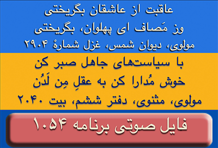 GanjeHozour #1054 audio Program - برنامه صوتی شماره ۱۰۵۴ گنج حضور