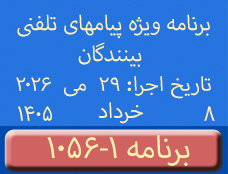 Phone Calls Programs #1056-1 | ۱۰۵۶-۱ برنامه تصویری ویژه پیامهای تلفنی بینندگان