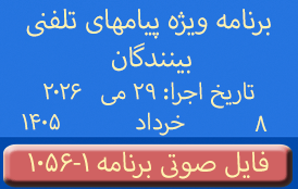 PhoneCalls #1056-1 Audio Programs | ۱۰۵۶-۱ برنامه صوتی ویژه پیامهای تلفنی بینندگان