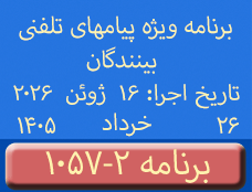 Phone Calls Programs #1057-2 | ۱۰۵۷-۲ برنامه تصویری ویژه پیامهای تلفنی بینندگان