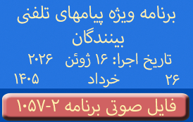 PhoneCalls #1057-2 Audio Programs | ۱۰۵۷-۲ برنامه صوتی ویژه پیامهای تلفنی بینندگان