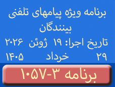 Phone Calls Programs #1057-3 | ۱۰۵۷-۳ برنامه تصویری ویژه پیامهای تلفنی بینندگان