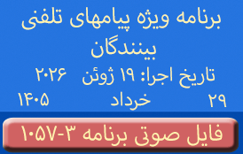 PhoneCalls #1057-3 Audio Programs | ۱۰۵۷-۳ برنامه صوتی ویژه پیامهای تلفنی بینندگان