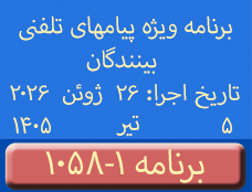Phone Calls Programs #1058-1 | ۱۰۵۸-۱ برنامه تصویری ویژه پیامهای تلفنی بینندگان