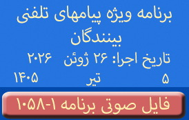 PhoneCalls #1058-1 Audio Programs | ۱۰۵۸-۱ برنامه صوتی ویژه پیامهای تلفنی بینندگان