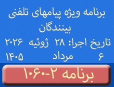 Phone Calls Programs #1060-2 | ۱۰۶۰-۲ برنامه تصویری ویژه پیامهای تلفنی بینندگان