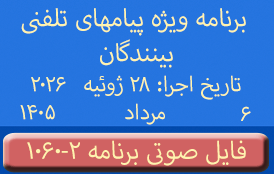 PhoneCalls #1060-2 Audio Programs | ۱۰۶۰-۲ برنامه صوتی ویژه پیامهای تلفنی بینندگان