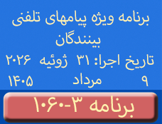 Phone Calls Programs #1060-3 | ۱۰۶۰-۳ برنامه تصویری ویژه پیامهای تلفنی بینندگان