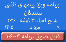 PhoneCalls #1060-3 Audio Programs | ۱۰۶۰-۳ برنامه صوتی ویژه پیامهای تلفنی بینندگان