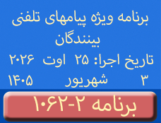 Phone Calls Programs #1062-2 | ۱۰۶۲-۲ برنامه تصویری ویژه پیامهای تلفنی بینندگان