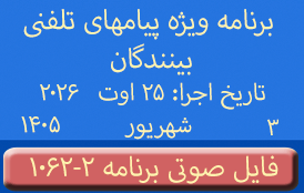 PhoneCalls #1062-2 Audio Programs | ۱۰۶۲-۲ برنامه صوتی ویژه پیامهای تلفنی بینندگان