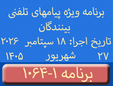 Phone Calls Programs #1064-1 | ۱۰۶۴-۱ برنامه تصویری ویژه پیامهای تلفنی بینندگان