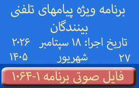 PhoneCalls #1064-1 Audio Programs | ۱۰۶۴-۱ برنامه صوتی ویژه پیامهای تلفنی بینندگان