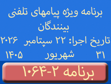Phone Calls Programs #1064-2 | ۱۰۶۴-۲ برنامه تصویری ویژه پیامهای تلفنی بینندگان