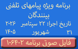 PhoneCalls #1064-2 Audio Programs | ۱۰۶۴-۲ برنامه صوتی ویژه پیامهای تلفنی بینندگان