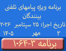 Phone Calls Programs #1064-3 | ۱۰۶۴-۳ برنامه تصویری ویژه پیامهای تلفنی...