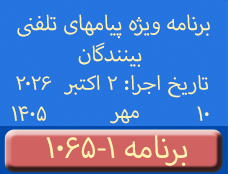 Phone Calls Programs #1065-1 | ۱۰۶۵-۱ برنامه تصویری ویژه پیامهای تلفنی بینندگان