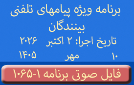 PhoneCalls #1065-1 Audio Programs | ۱۰۶۵-۱ برنامه صوتی ویژه پیامهای تلفنی بینندگان