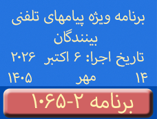 Phone Calls Programs #1065-2 | ۱۰۶۵-۲ برنامه تصویری ویژه پیامهای تلفنی...