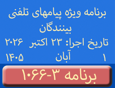 Phone Calls Programs #1066-3 | ۱۰۶۶-۳ برنامه تصویری ویژه پیامهای تلفنی بینندگان