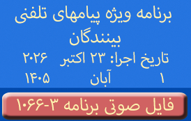 PhoneCalls #1066-3 Audio Programs | ۱۰۶۶-۳ برنامه صوتی ویژه پیامهای تلفنی بینندگان
