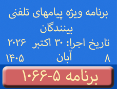 Phone Calls Programs #1066-5 | ۱۰۶۶-۵ برنامه تصویری ویژه پیامهای تلفنی بینندگان