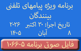PhoneCalls #1066-5 Audio Programs | ۱۰۶۶-۵ برنامه صوتی ویژه پیامهای تلفنی بینندگان