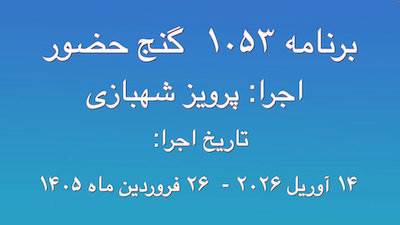 GanjeHozour #1053 audio Program - برنامه صوتی شماره ۱۰۵۳ گنج حضور