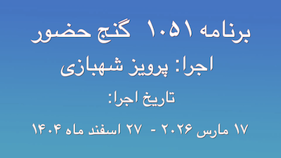 GanjeHozour #1051 audio Program - برنامه صوتی شماره ۱۰۵۱ گنج حضور